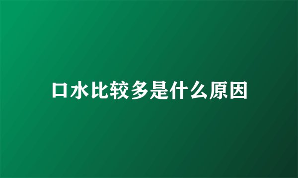 口水比较多是什么原因