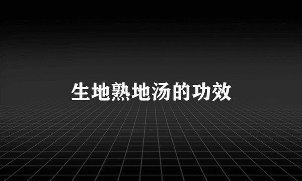 生地熟地汤的功效