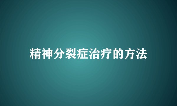 精神分裂症治疗的方法
