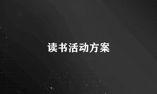 读书活动方案