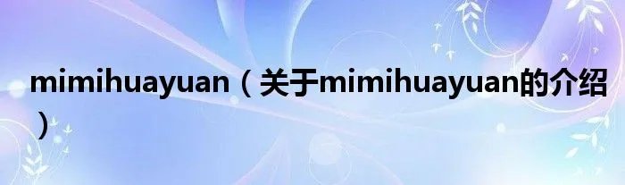 mimihuayuan（关于mimihuayuan的介绍）
