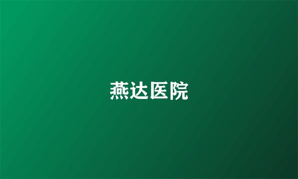 燕达医院