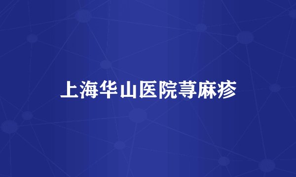 上海华山医院荨麻疹
