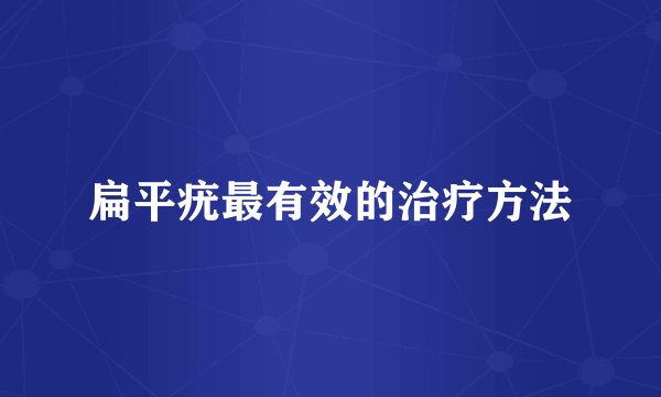 扁平疣最有效的治疗方法