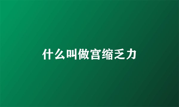 什么叫做宫缩乏力