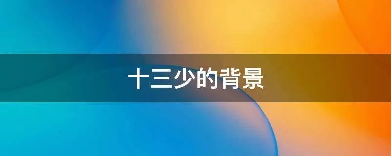 十三少的背景