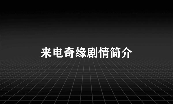 来电奇缘剧情简介