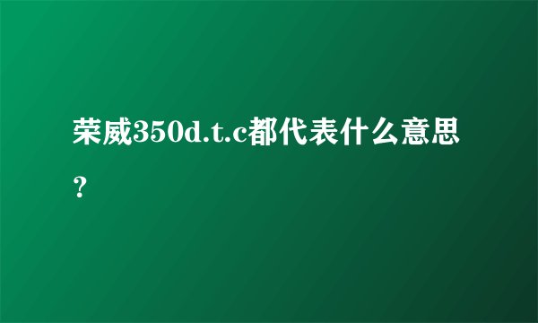 荣威350d.t.c都代表什么意思?