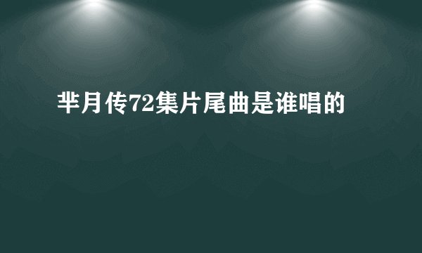芈月传72集片尾曲是谁唱的
