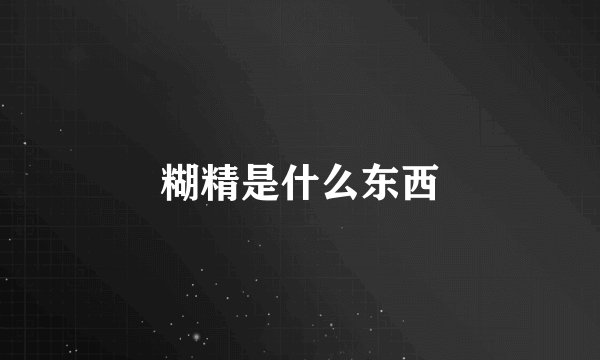 糊精是什么东西