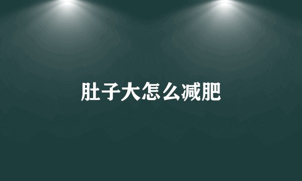 肚子大怎么减肥