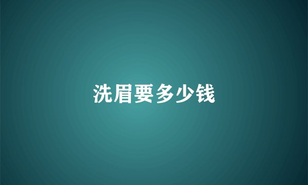 洗眉要多少钱