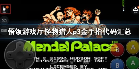 悟饭游戏厅怪物猎人p3金手指代码分享 怪物猎人p3金手指代码汇总