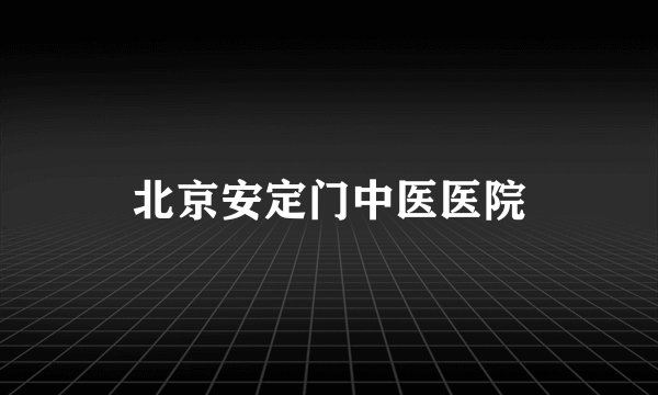 北京安定门中医医院