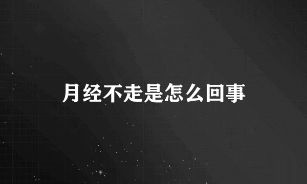 月经不走是怎么回事