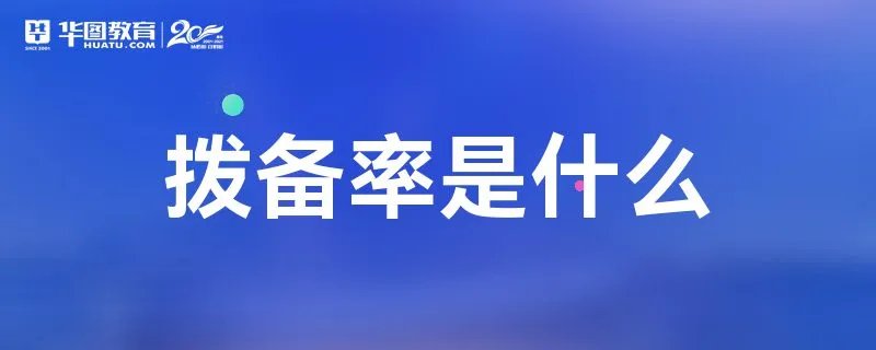 拨备率是什么