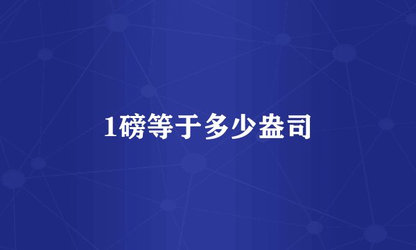 1磅等于多少盎司