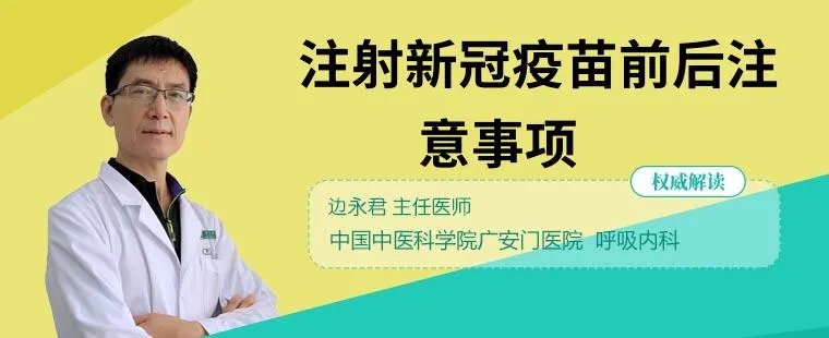 注射新冠疫苗前后注意事项