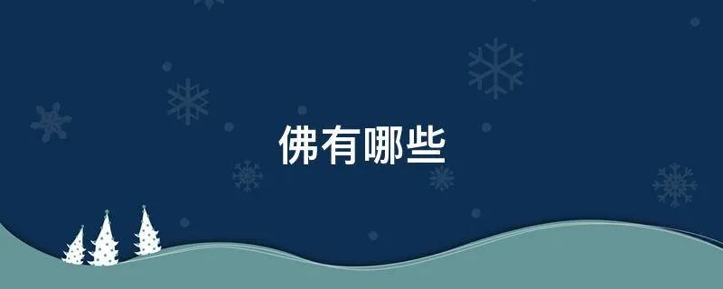佛有哪些