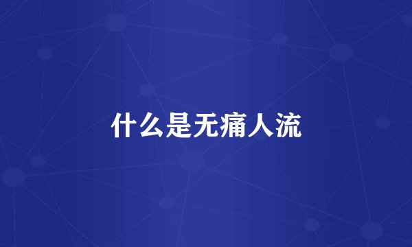 什么是无痛人流