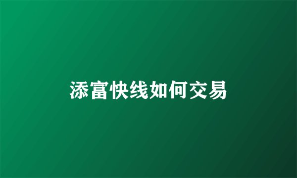 添富快线如何交易