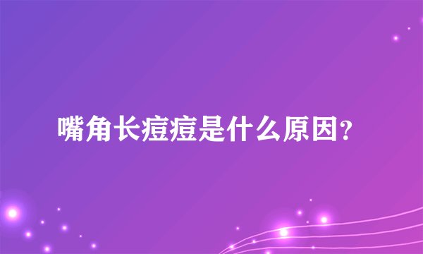嘴角长痘痘是什么原因？
