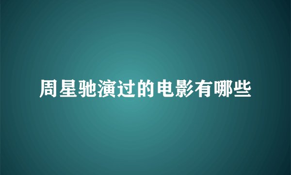 周星驰演过的电影有哪些