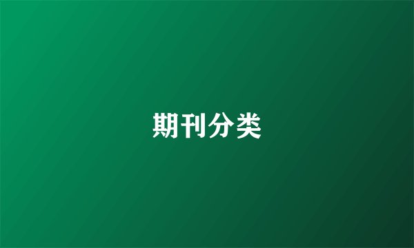 期刊分类