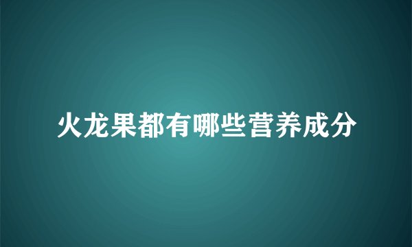 火龙果都有哪些营养成分