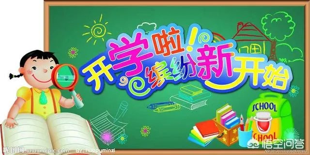 为什么要定在9月1日开学呢?