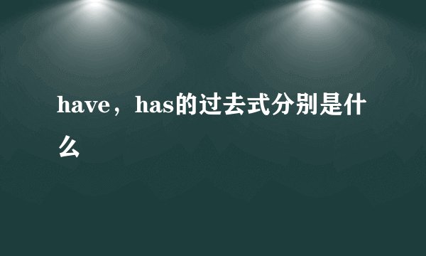 have，has的过去式分别是什么