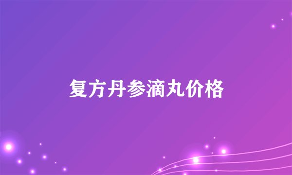 复方丹参滴丸价格