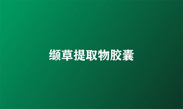 缬草提取物胶囊