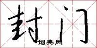 封门
