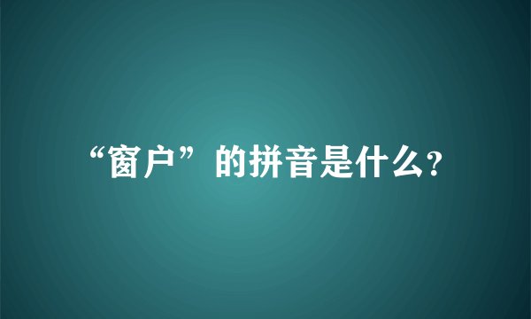 “窗户”的拼音是什么？