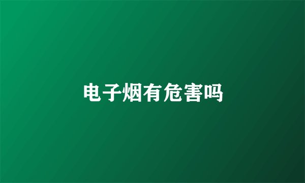 电子烟有危害吗