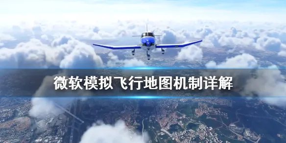 《微软模拟飞行》地图有多大 地图机制详解