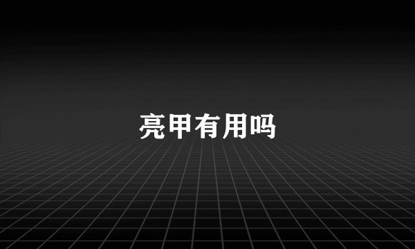 亮甲有用吗