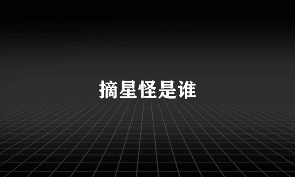摘星怪是谁