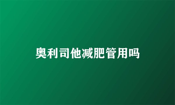 奥利司他减肥管用吗