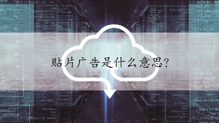 贴片广告是什么意思？
