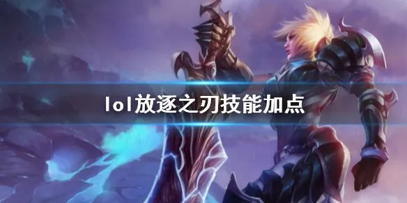 《英雄联盟》放逐之刃锐雯技能加点推荐