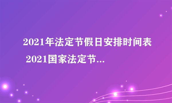 2021年法定节假日安排时间表 2021国家法定节假日一览表