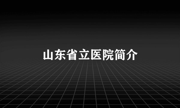 山东省立医院简介