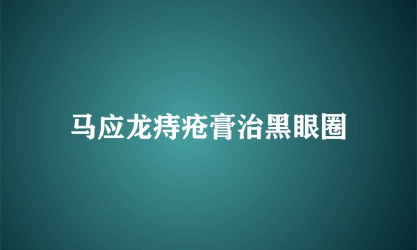 马应龙痔疮膏治黑眼圈