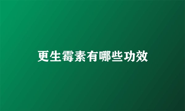 更生霉素有哪些功效