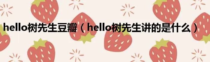 hello树先生豆瓣（hello树先生讲的是什么）