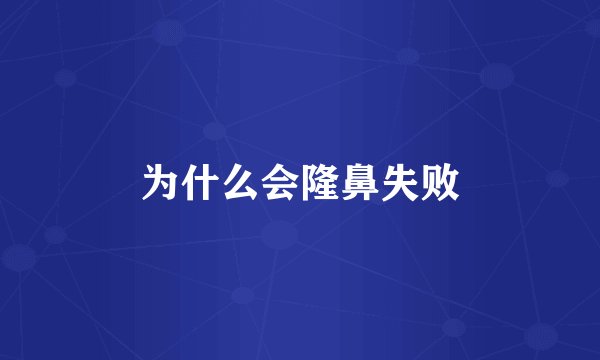 为什么会隆鼻失败