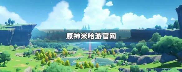 原神米哈游官网
