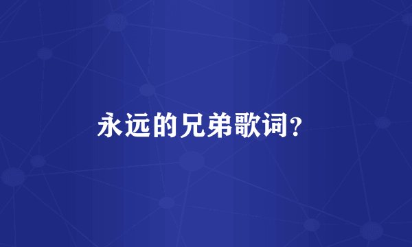 永远的兄弟歌词？